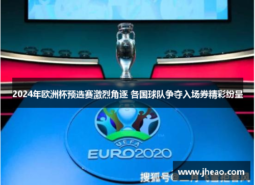 2024年歐洲杯預(yù)選賽激烈角逐 各國球隊爭奪入場券精彩紛呈